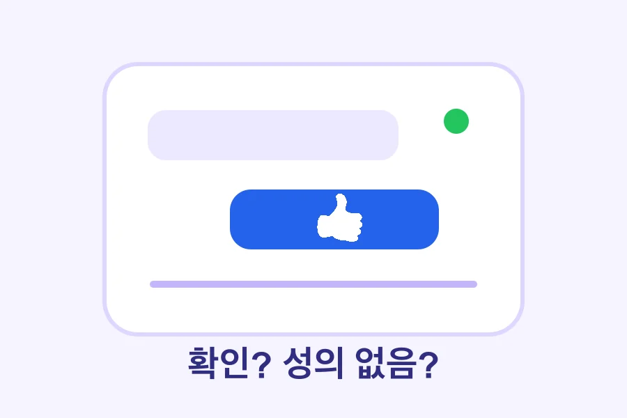 업무 메신저 화면의 엄지 이모지 답장